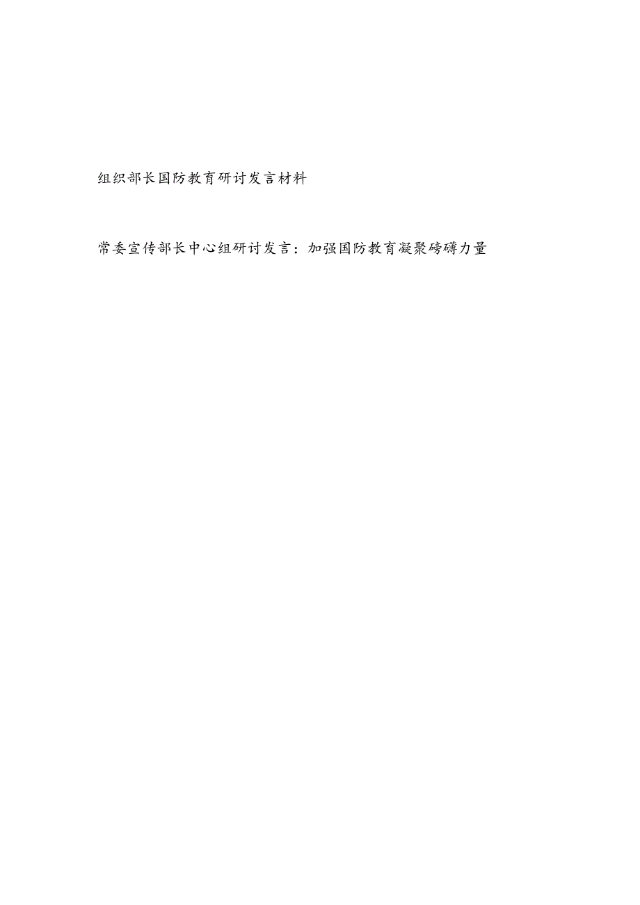 组织宣传部长国防教育专题研讨发言材料2篇.docx_第1页