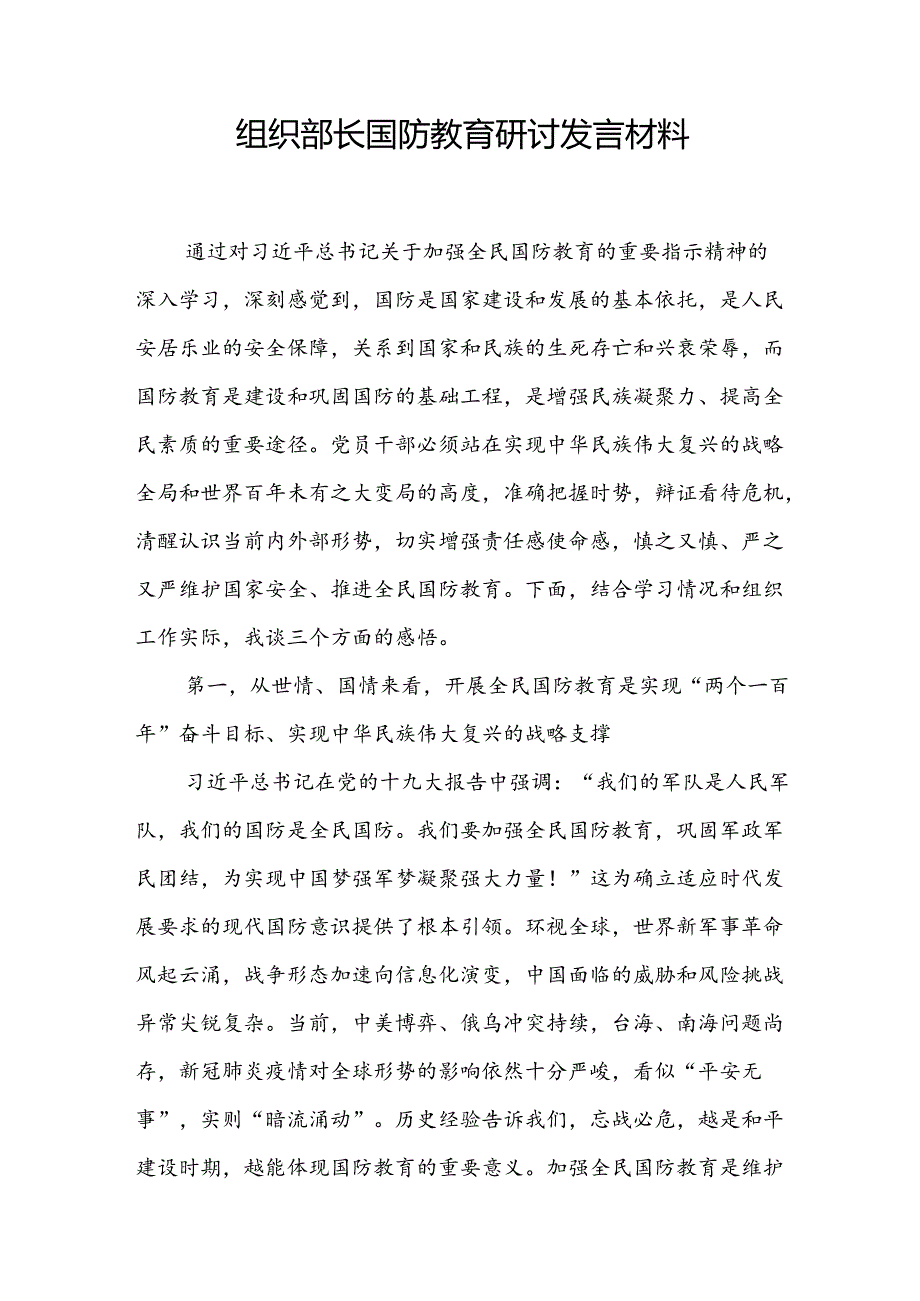 组织宣传部长国防教育专题研讨发言材料2篇.docx_第2页