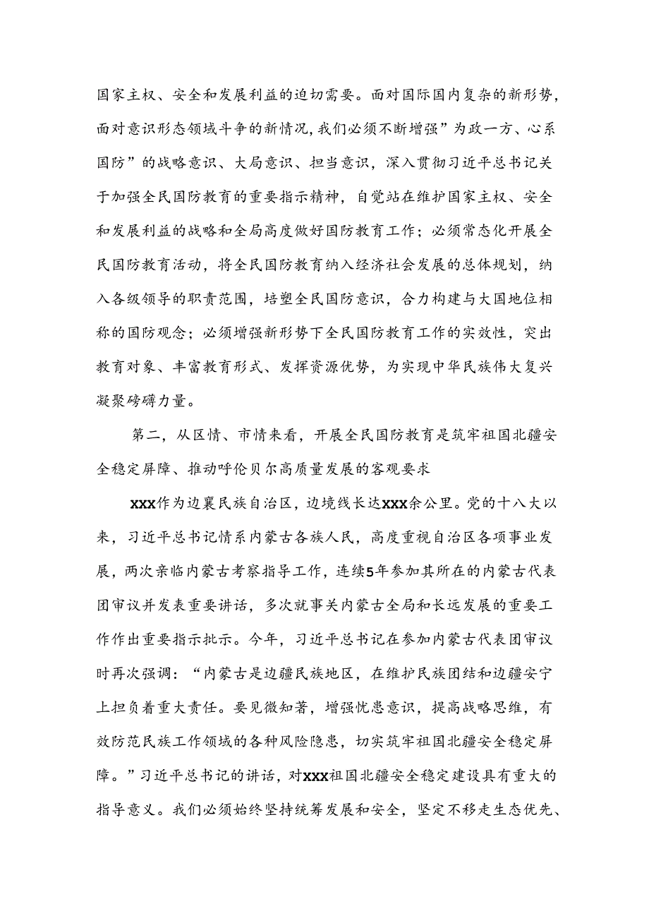 组织宣传部长国防教育专题研讨发言材料2篇.docx_第3页