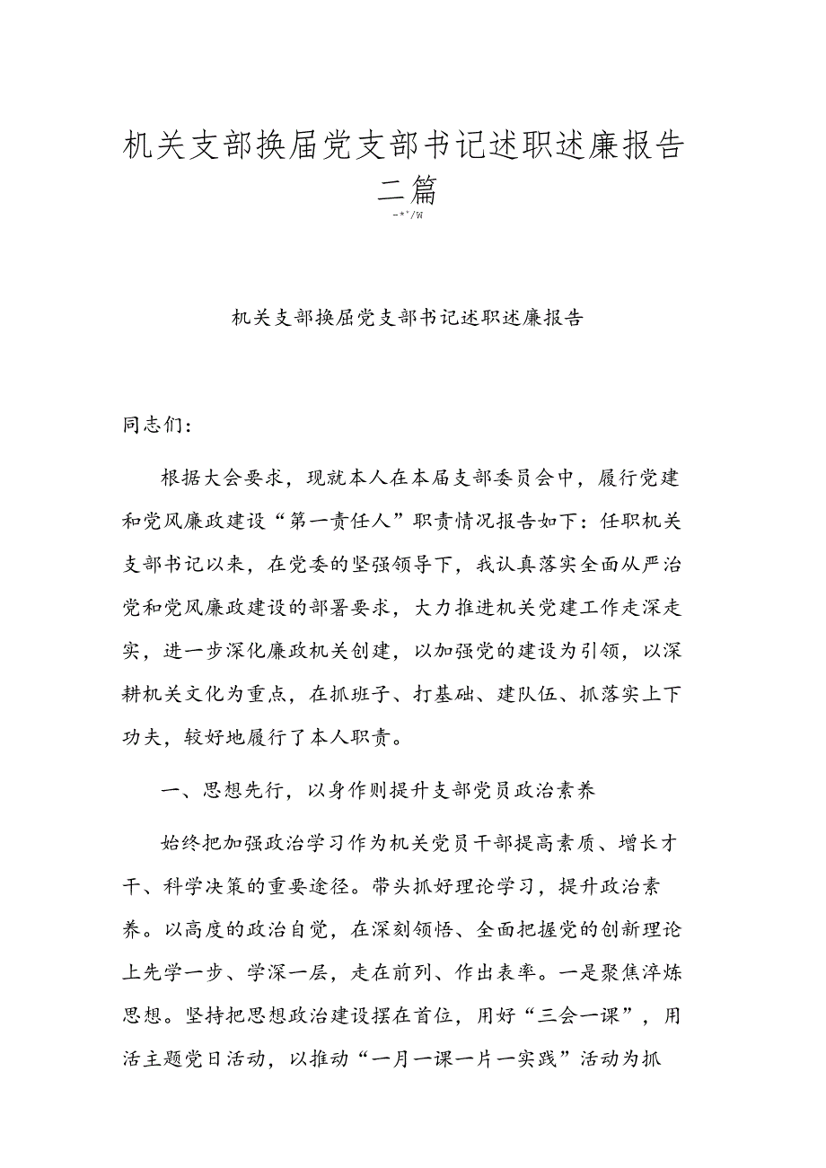 机关支部换届党支部书记述职述廉报告二篇.docx_第1页