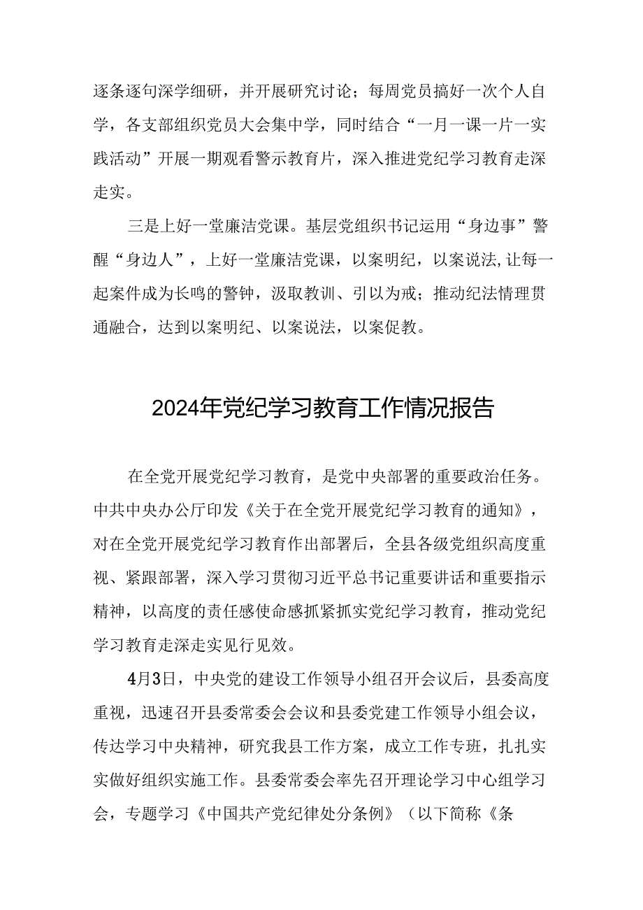 17篇2024党纪学习教育开展情况阶段性工作总结报告.docx_第3页