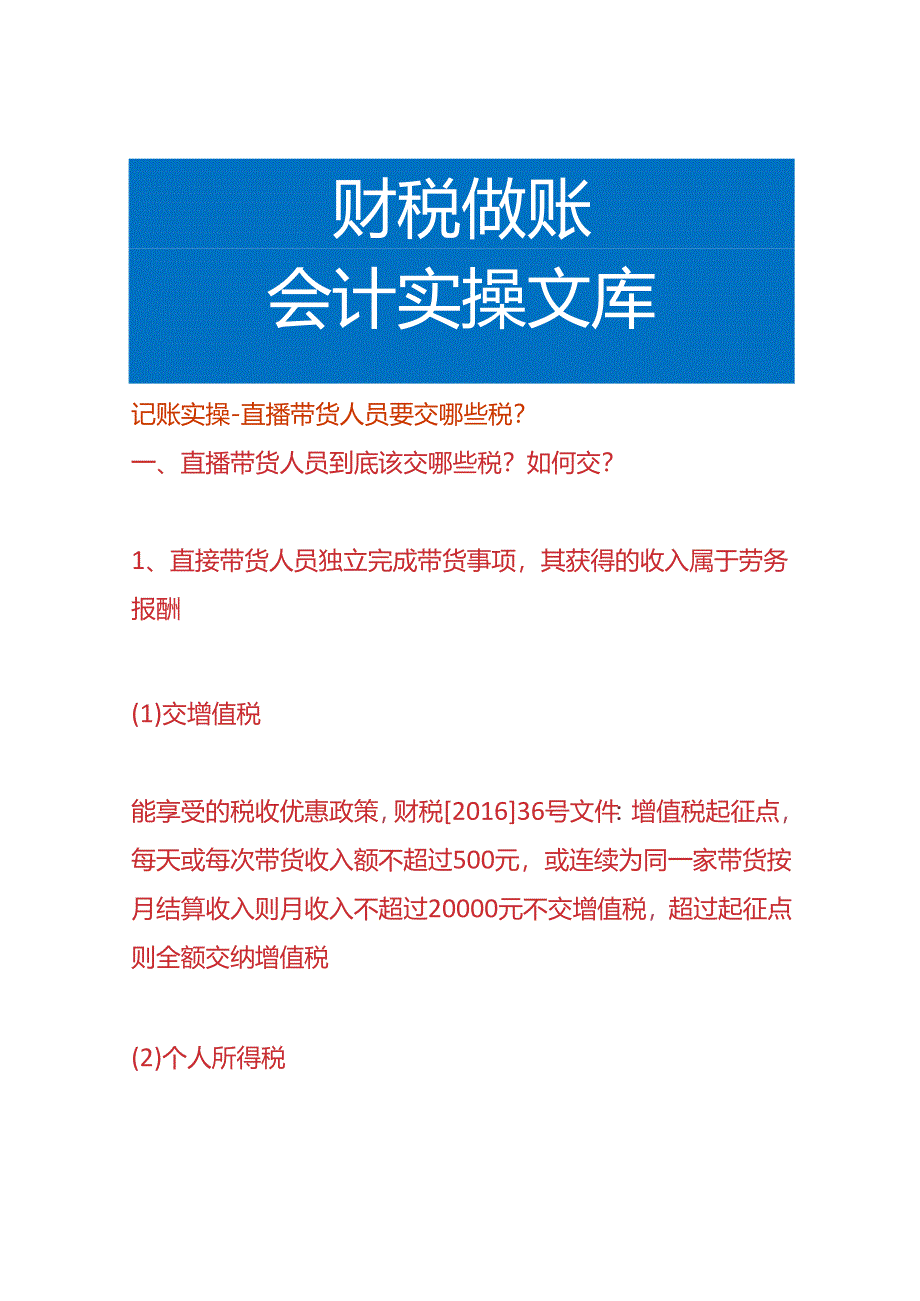 记账实操-直播带货人员要交哪些税费.docx_第1页