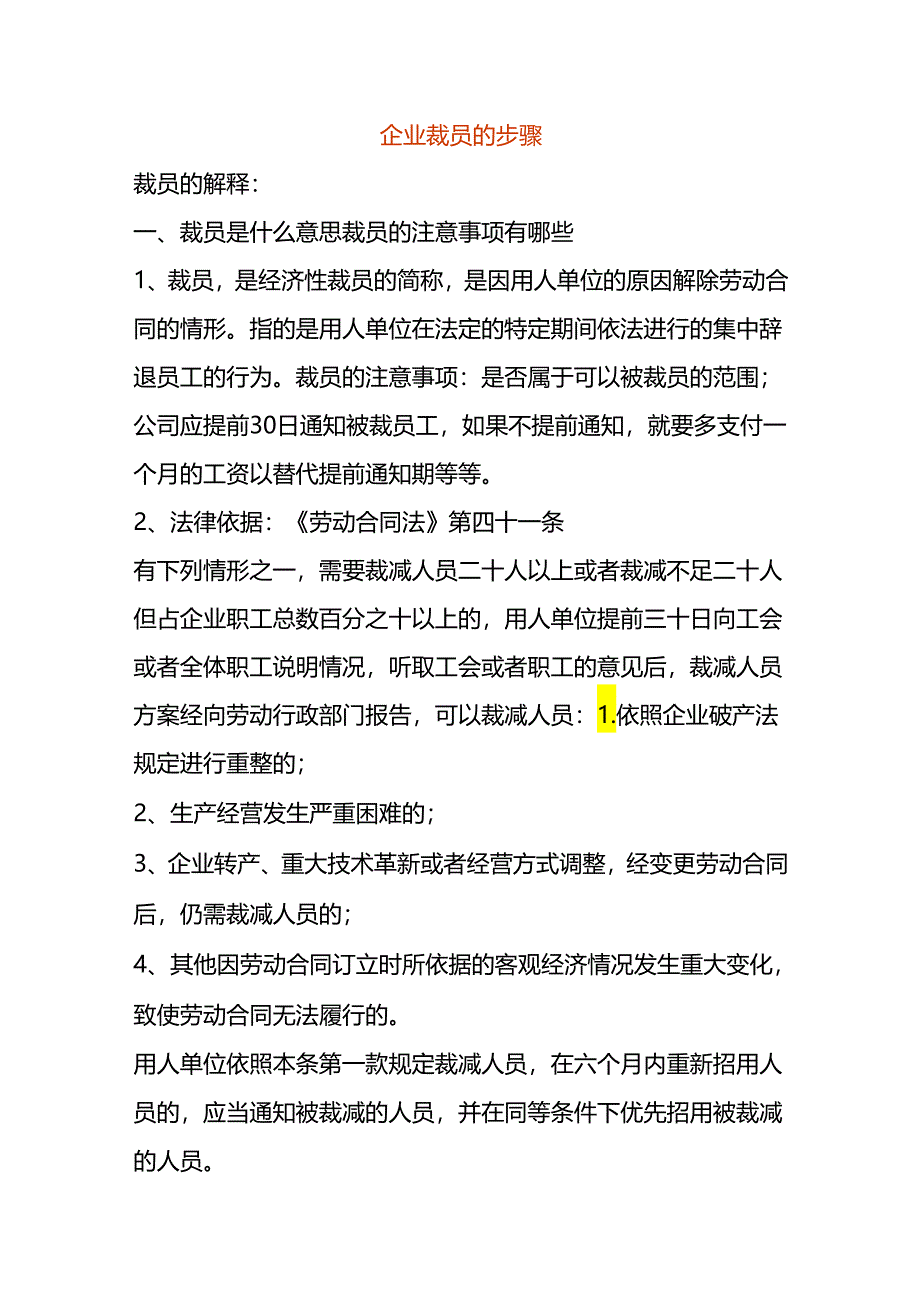 企业裁员的步骤.docx_第1页