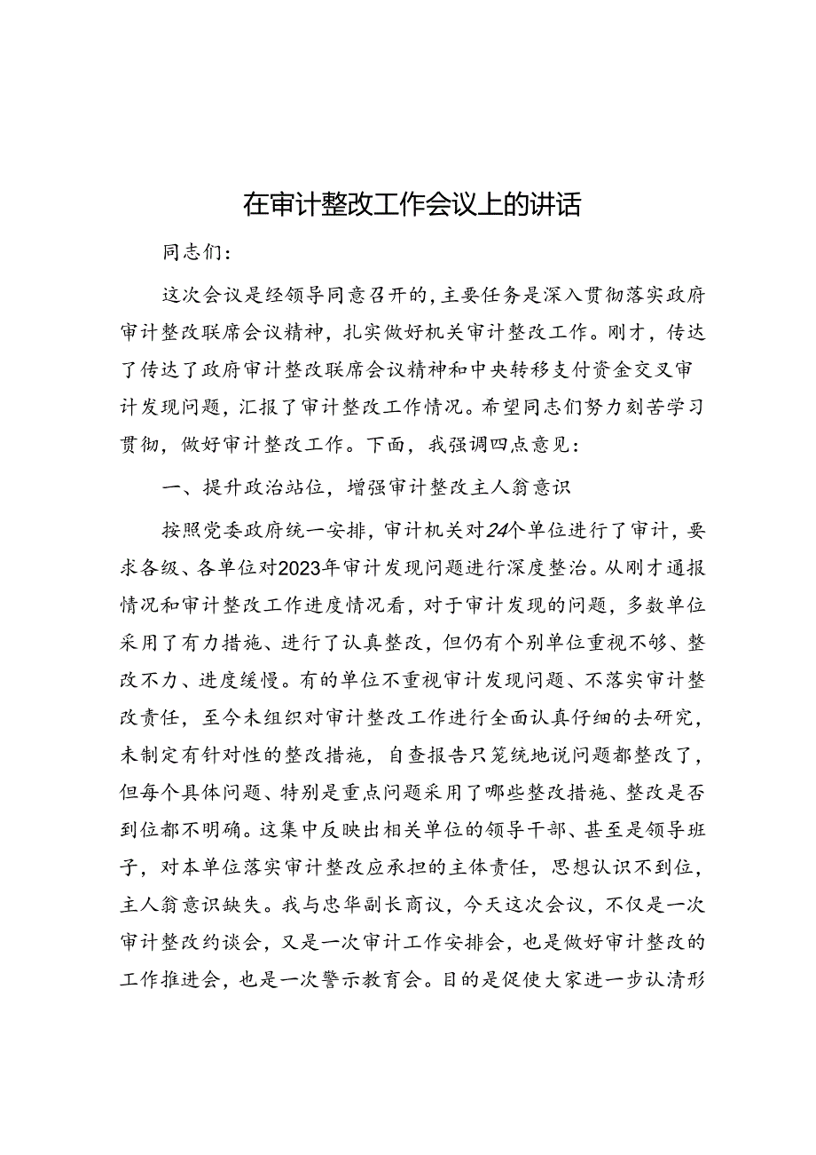 在审计整改工作会议上的讲话.docx_第1页