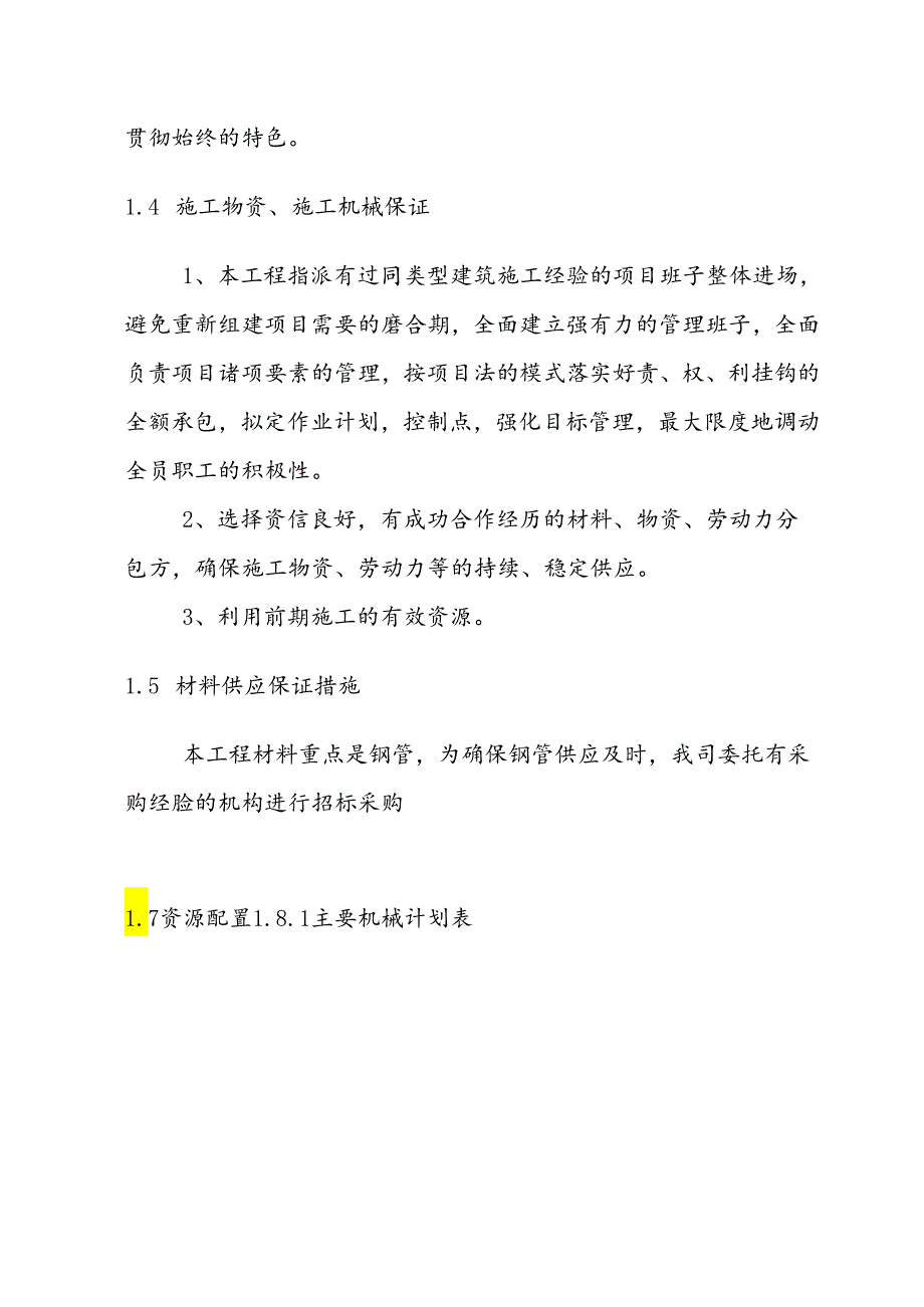 工程施工进度计划及资源配置计划.docx_第3页