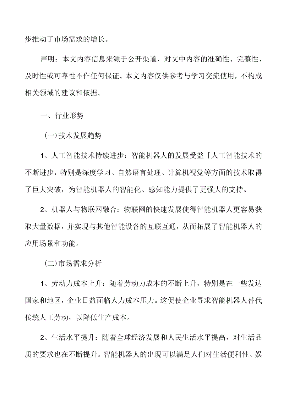 智能机器人行业形势.docx_第3页