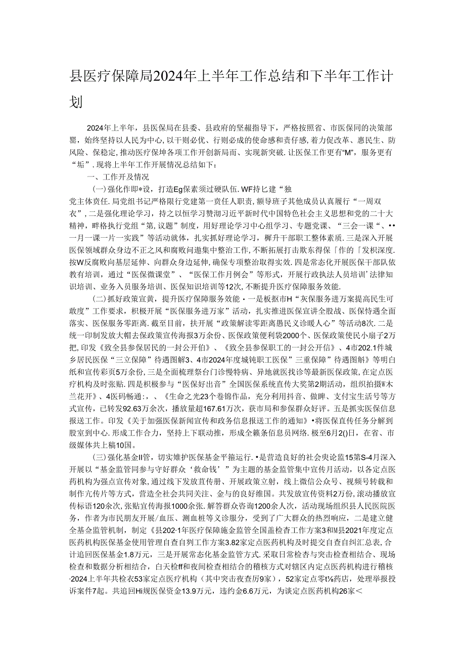 县医疗保障局2024年上半年工作总结和下半年工作计划.docx_第1页