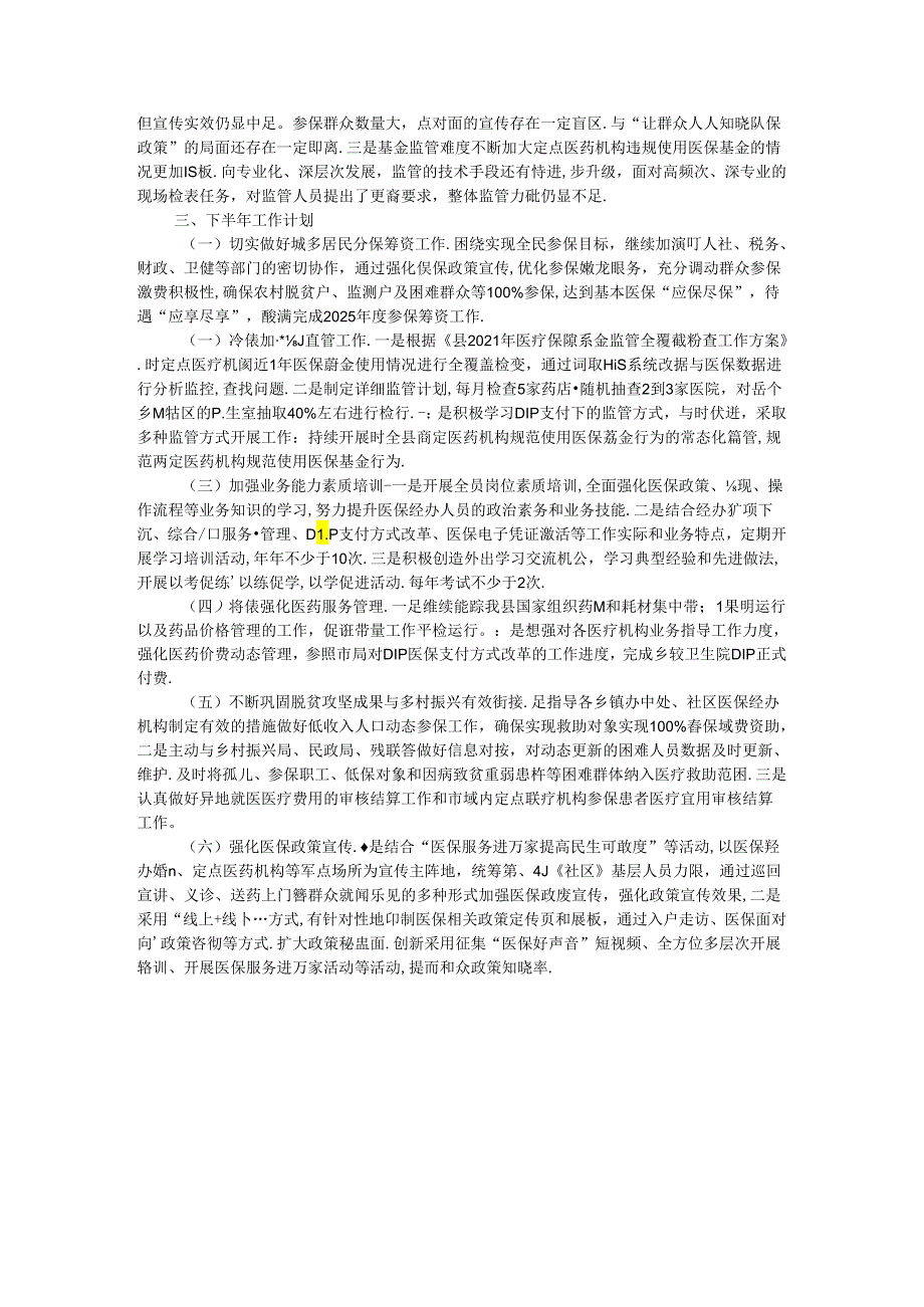 县医疗保障局2024年上半年工作总结和下半年工作计划.docx_第3页