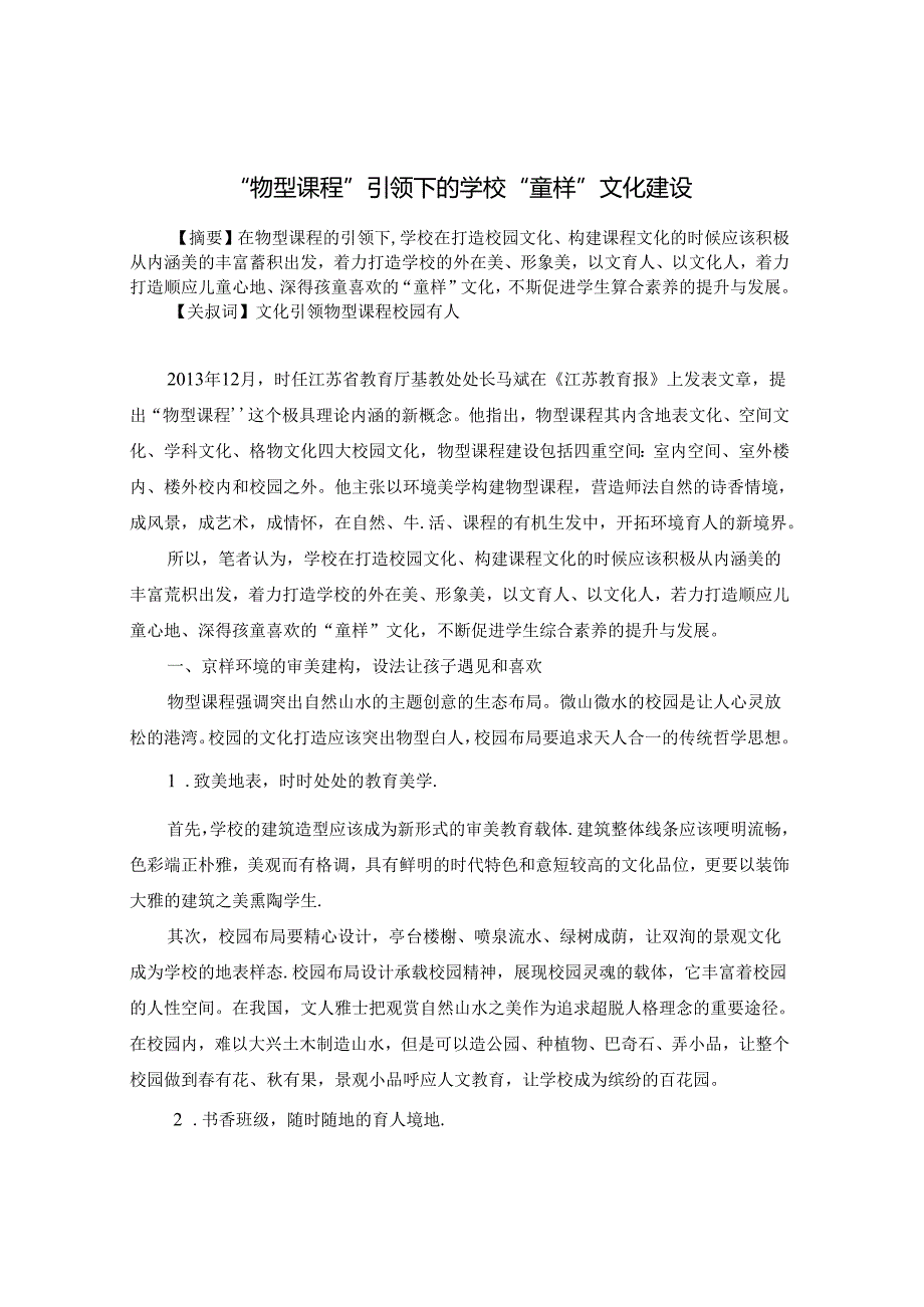 物型课程引领下的学校“童样”文化建设 论文.docx_第1页