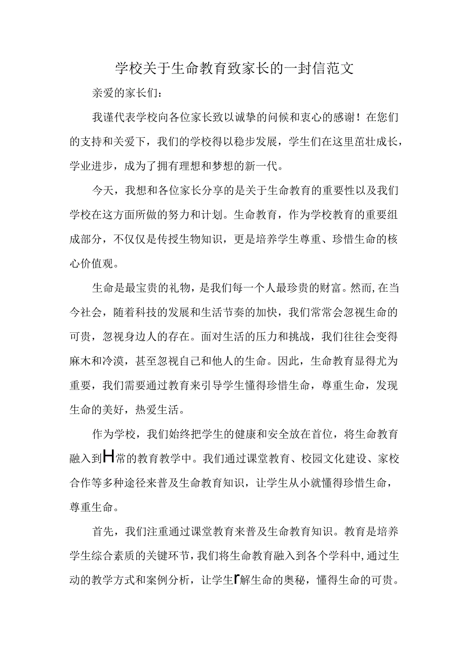 学校关于生命教育致家长的一封信范文.docx_第1页