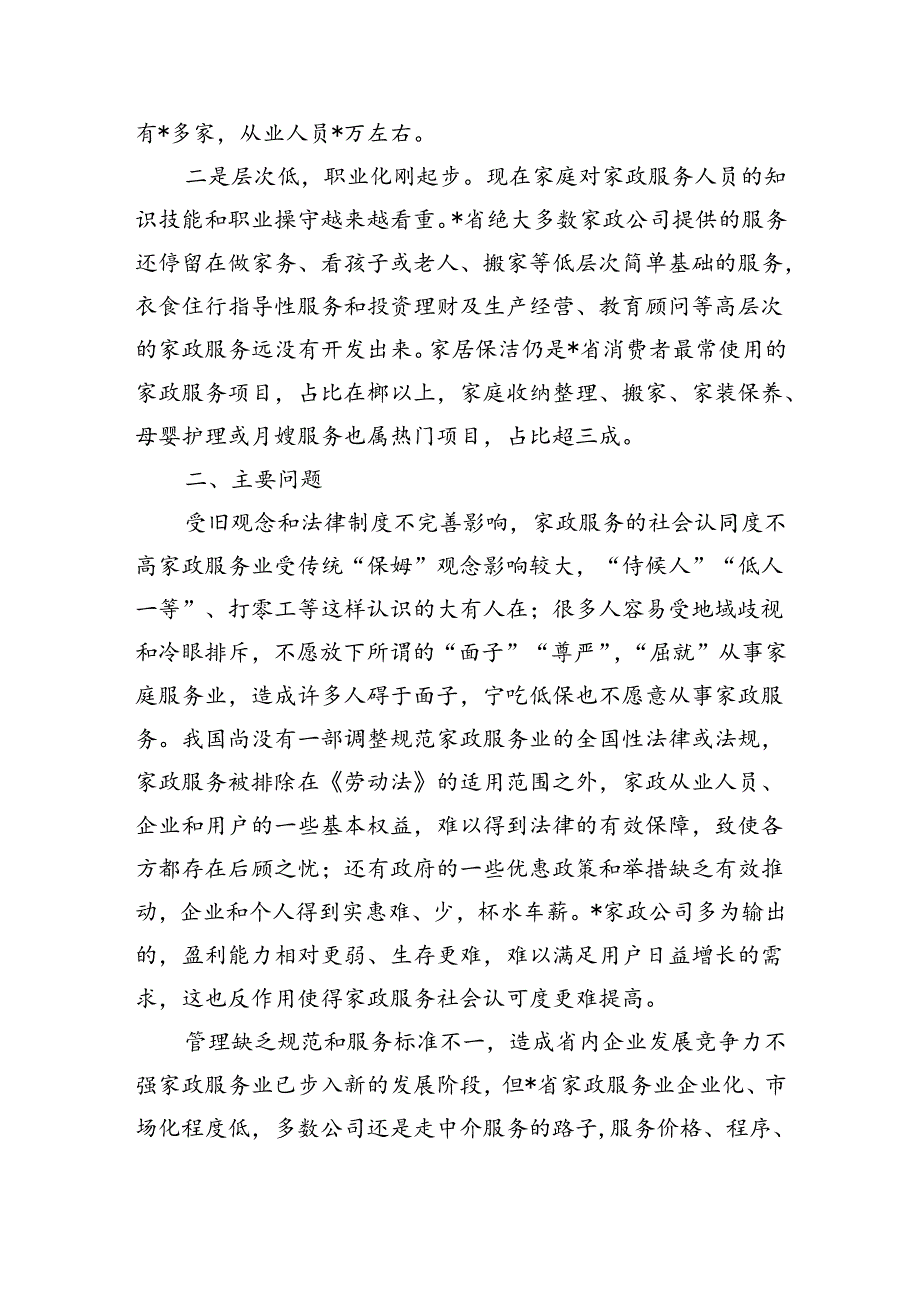 家政服务业发展现状调研.docx_第2页