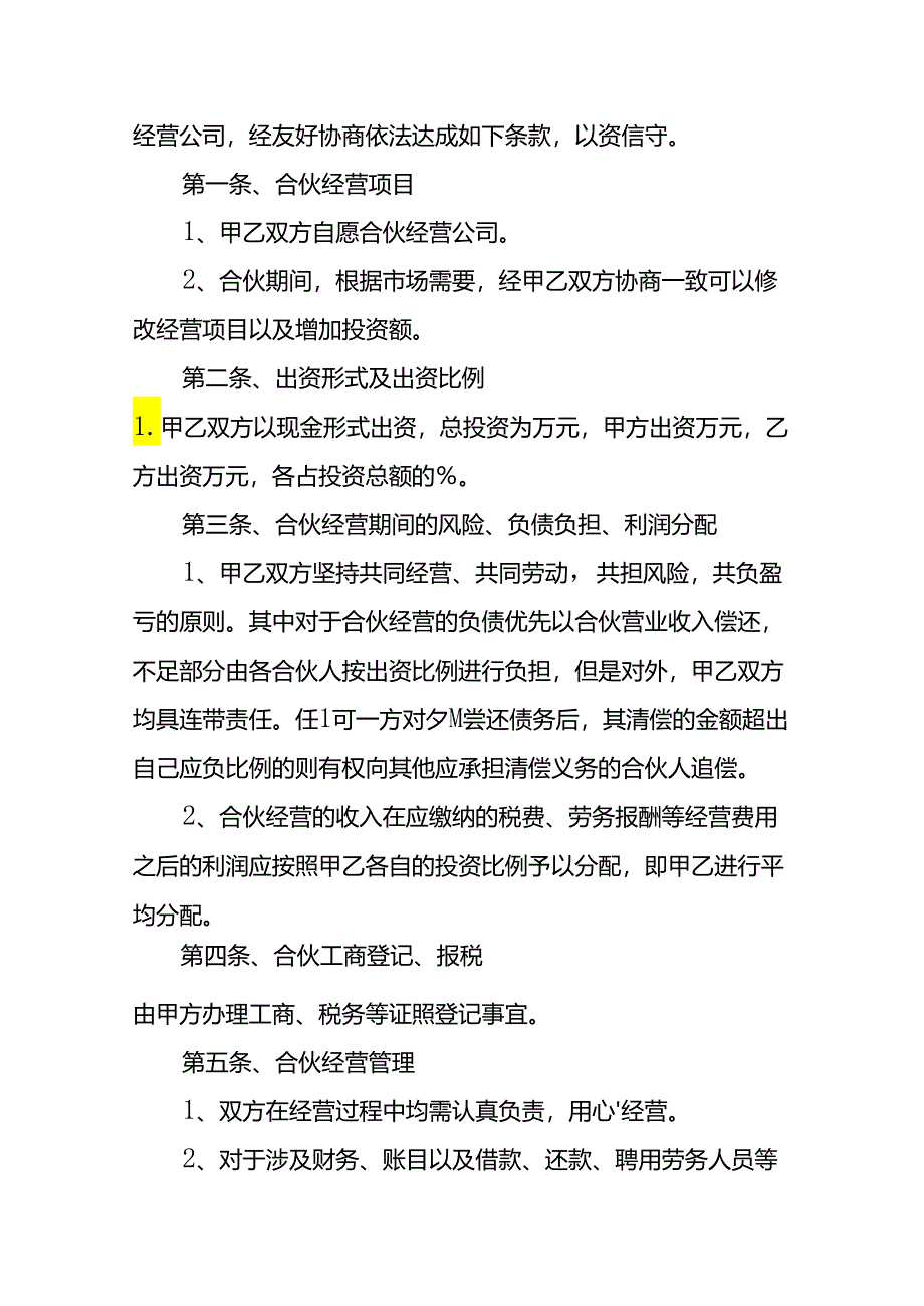 合伙协议书模板二.docx_第2页