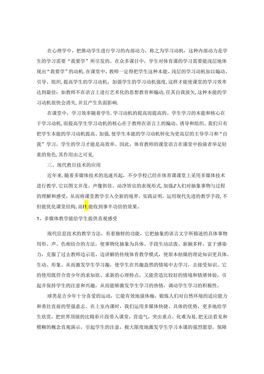 浅谈在体育课堂教学中如何提高教学效果 论文.docx_第3页