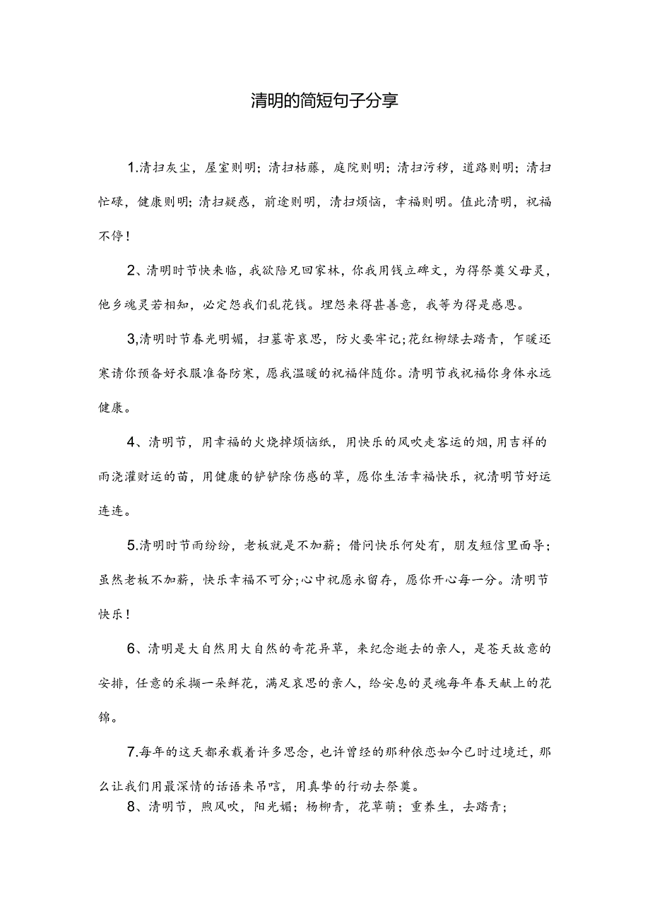 清明的简短句子.docx_第1页