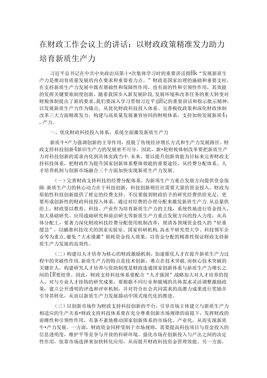 在财政工作会议上的讲话：以财政政策精准发力助力培育新质生产力.docx_第1页