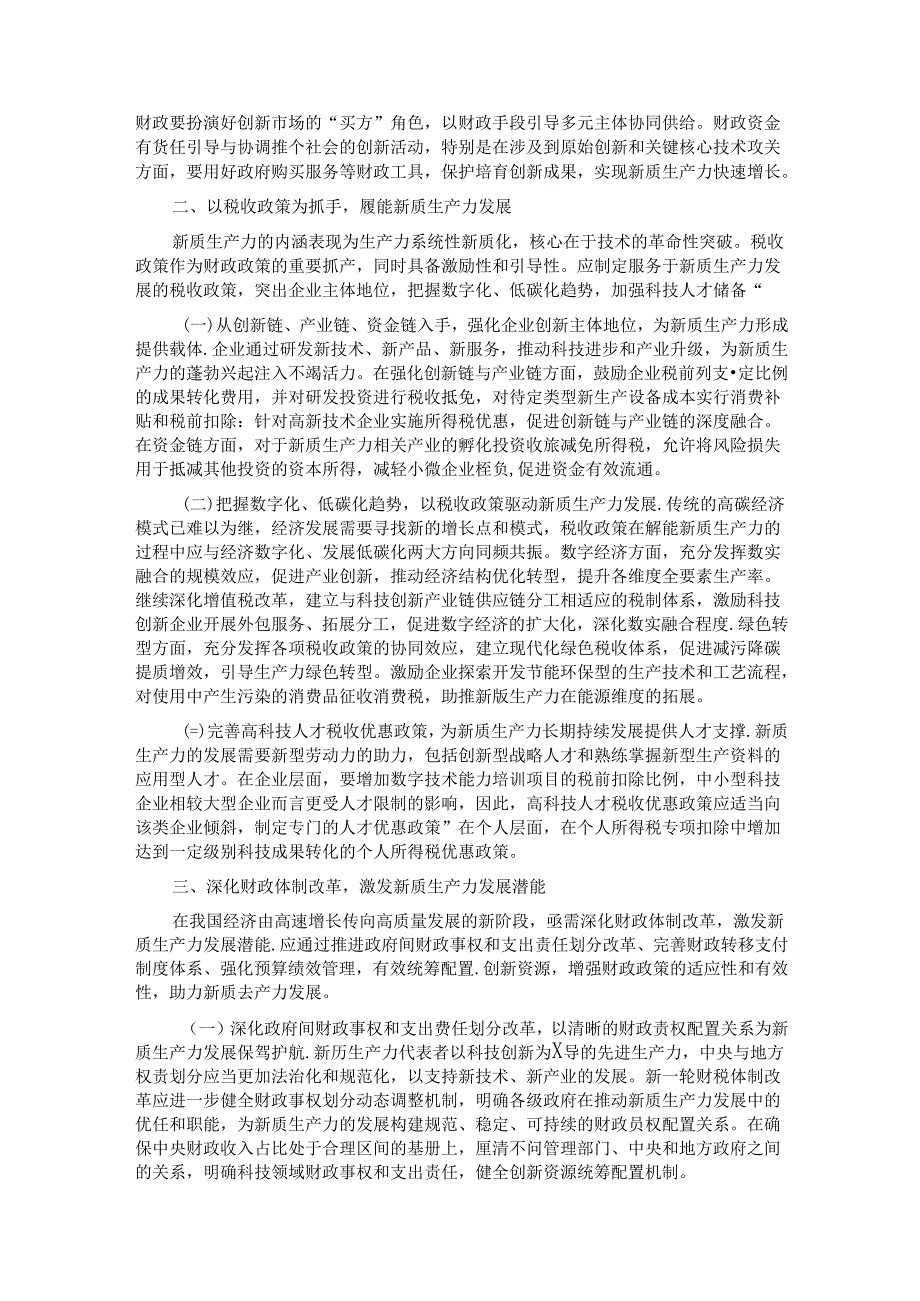 在财政工作会议上的讲话：以财政政策精准发力助力培育新质生产力.docx_第2页