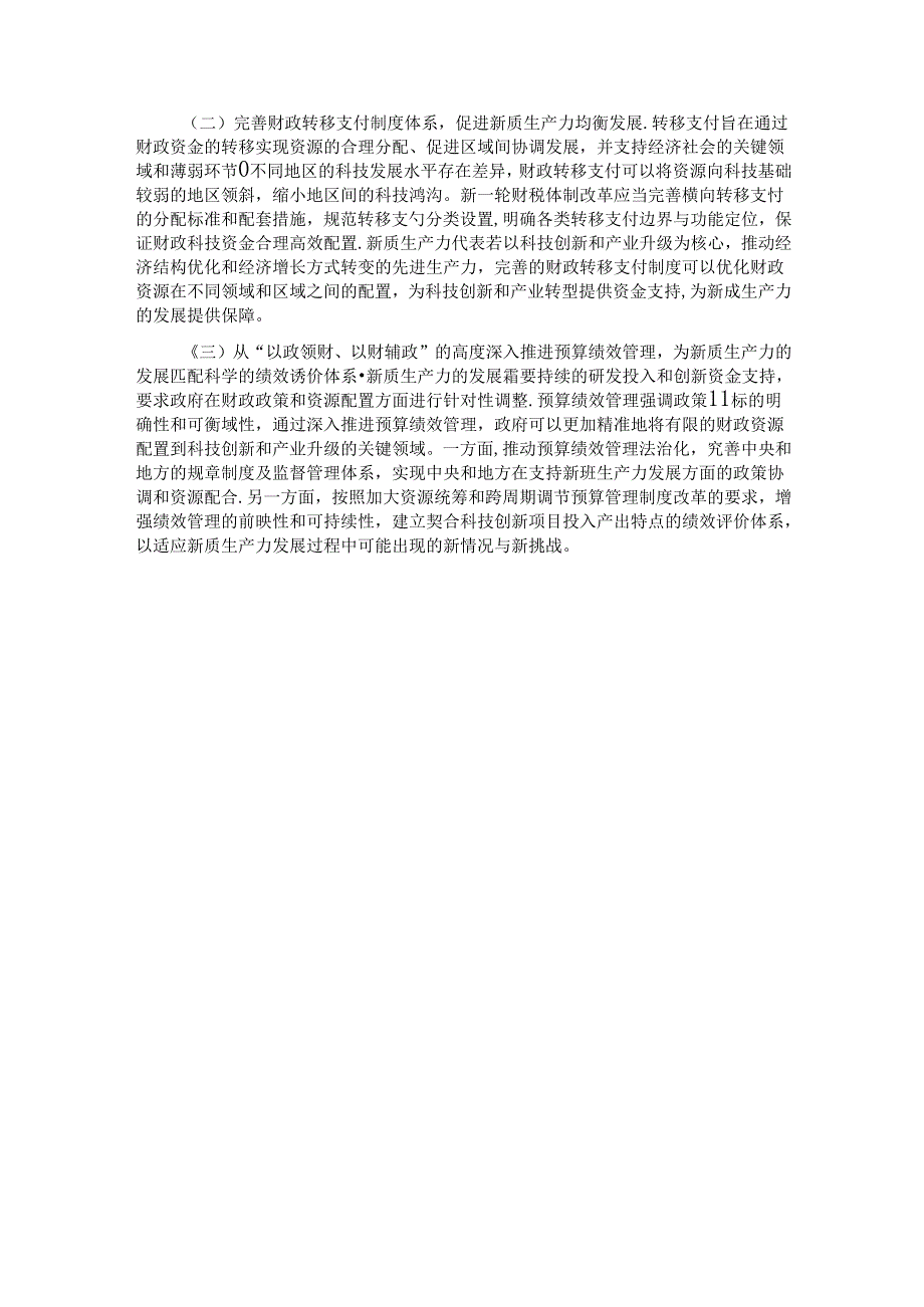 在财政工作会议上的讲话：以财政政策精准发力助力培育新质生产力.docx_第3页