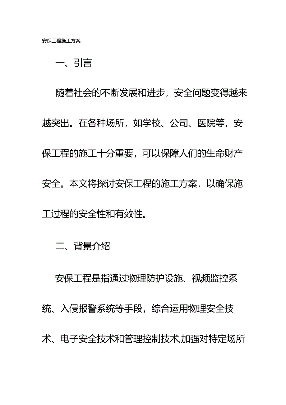 安保工程施工方案.docx_第1页