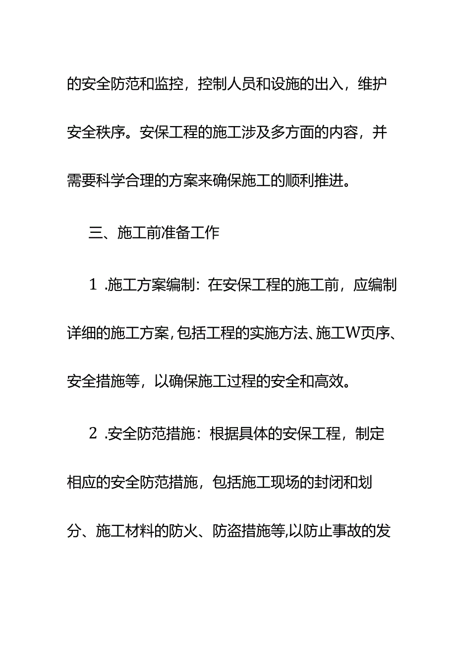 安保工程施工方案.docx_第2页