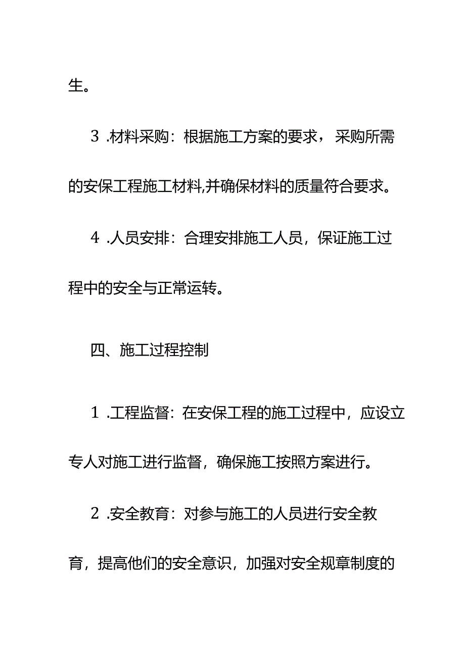 安保工程施工方案.docx_第3页