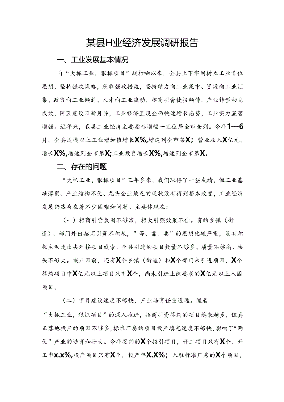 某县工业经济发展调研报告.docx_第1页