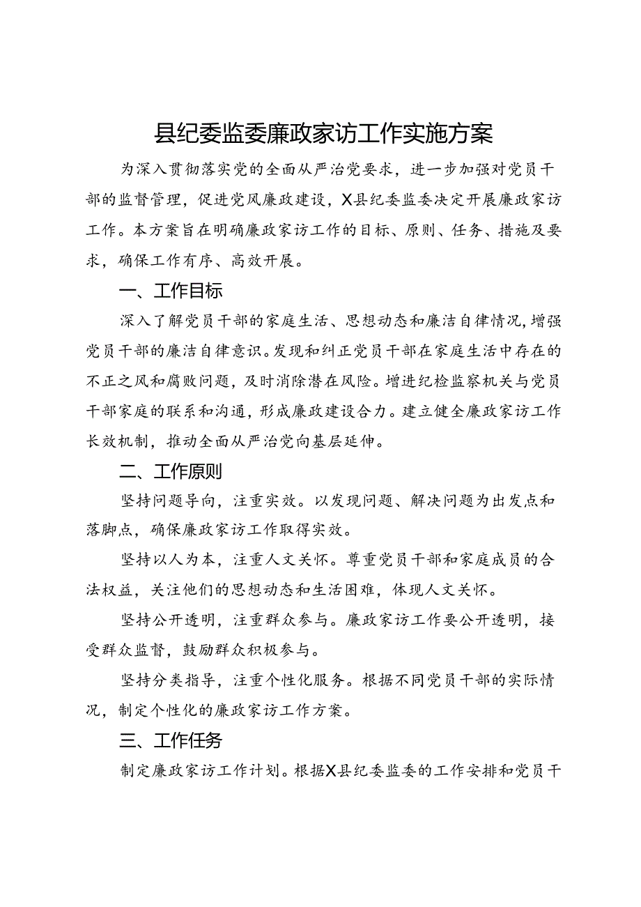 县纪委监委廉政家访工作实施方案.docx_第1页