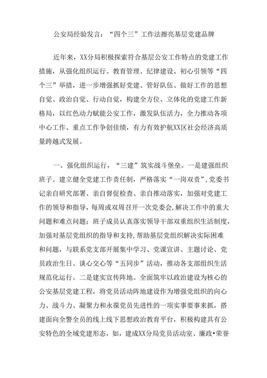 公an局经验发言：“四个三”工作法擦亮基层党建品牌.docx_第1页