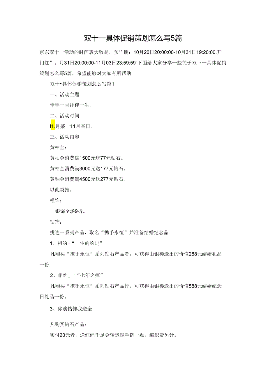 双十一具体促销策划怎么写5篇.docx_第1页