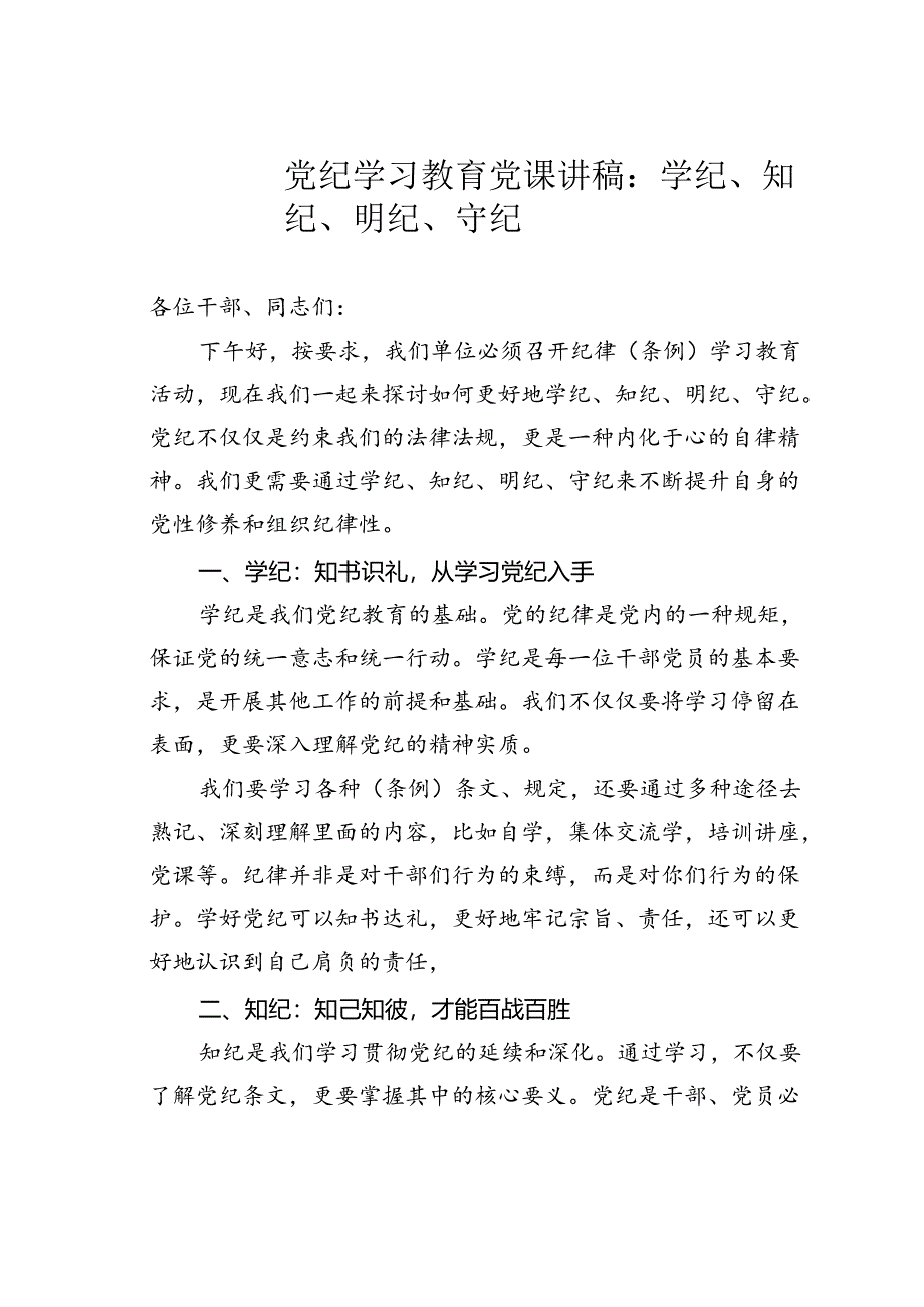 党纪学习教育党课讲稿：学纪、知纪、明纪、守纪.docx_第1页