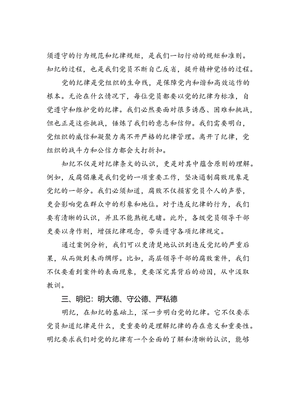 党纪学习教育党课讲稿：学纪、知纪、明纪、守纪.docx_第2页