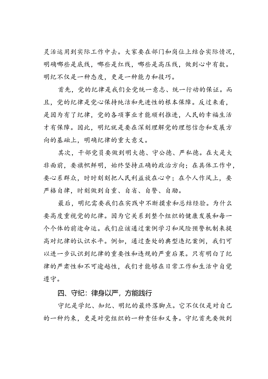 党纪学习教育党课讲稿：学纪、知纪、明纪、守纪.docx_第3页