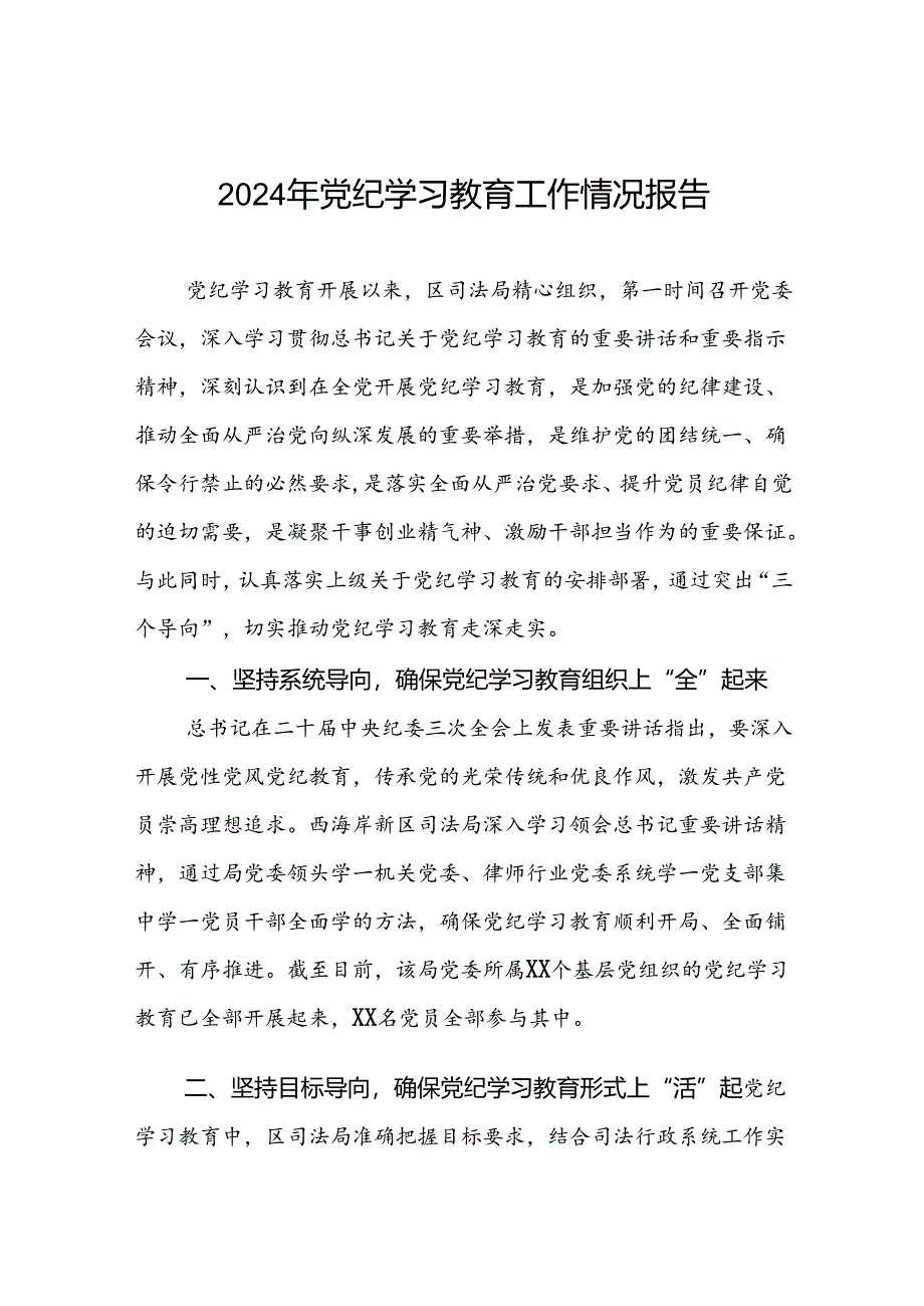 2024年党纪学习教育开展情况阶段性工作总结报告八篇.docx_第1页