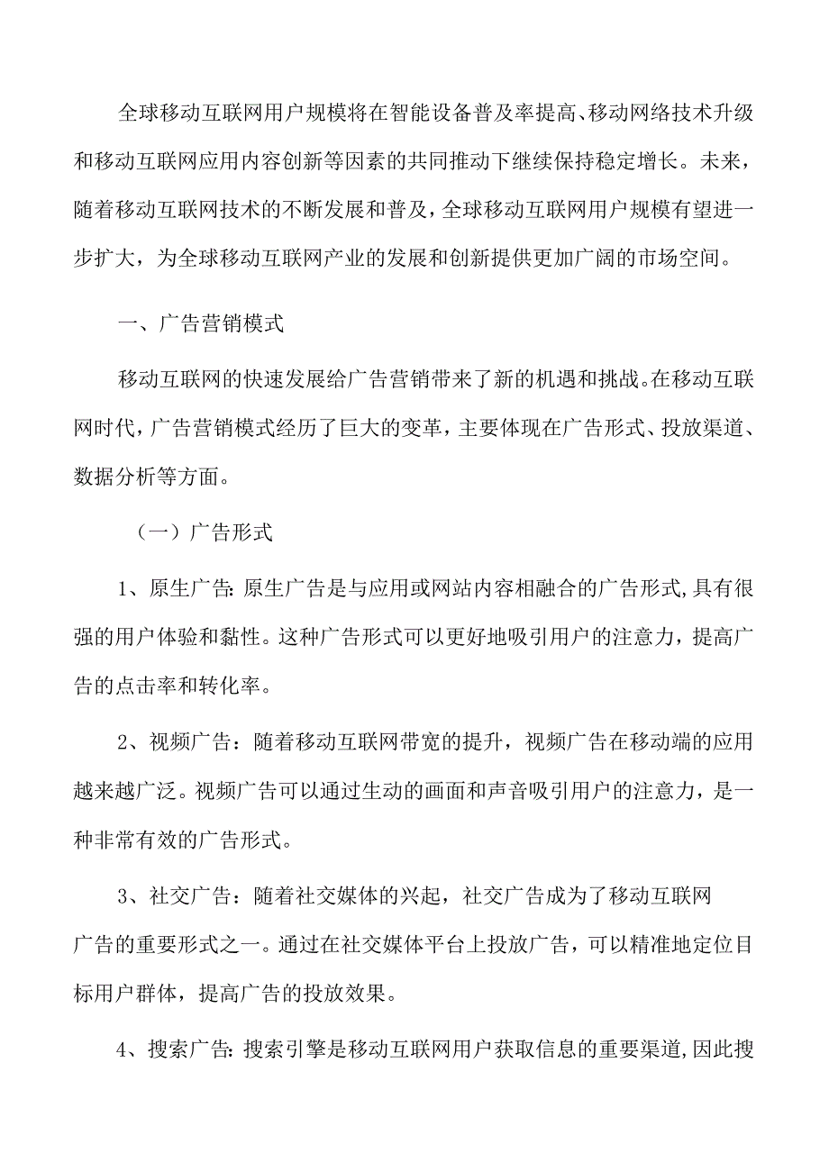 移动互联网流量广告营销模式分析.docx_第3页