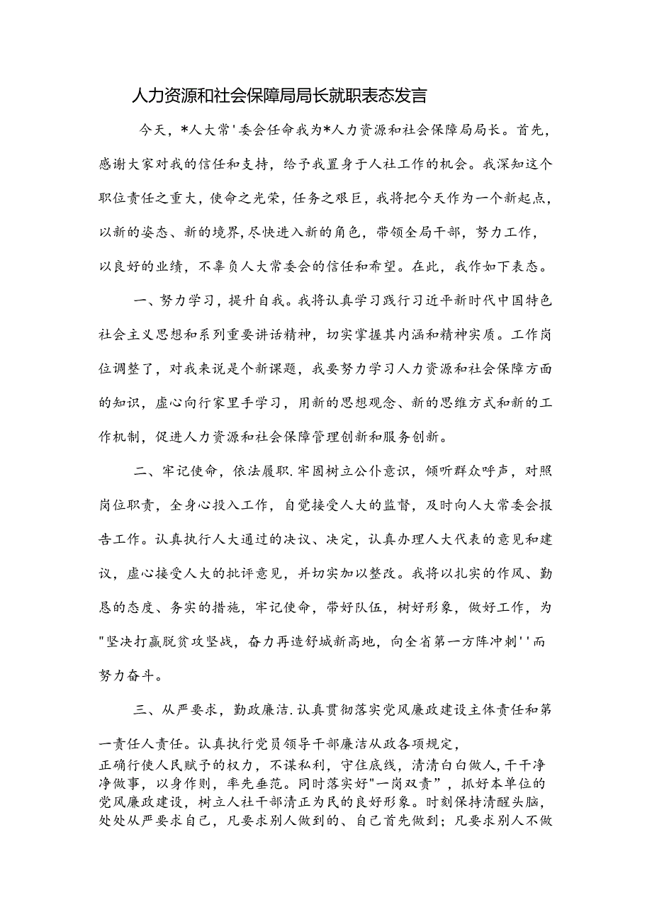 人力资源和社会保障局局长就职表态发言、述职报告.docx_第1页