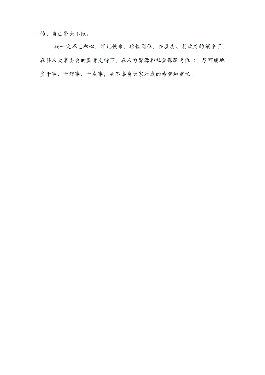 人力资源和社会保障局局长就职表态发言、述职报告.docx_第2页