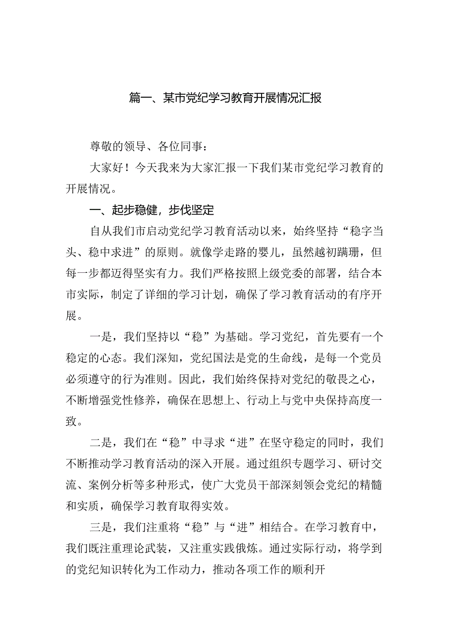 某市党纪学习教育开展情况汇报12篇（精选）.docx_第2页