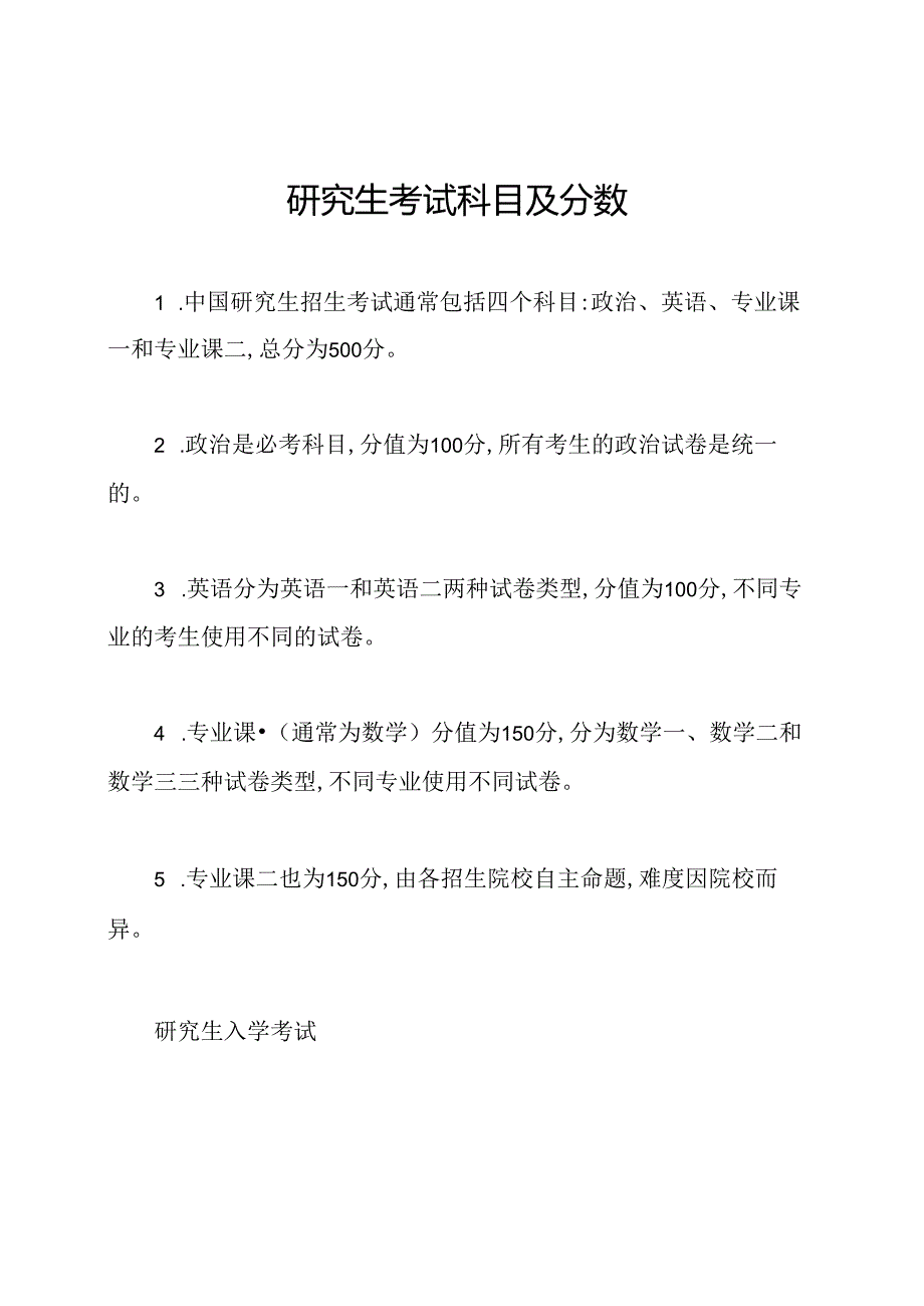 研究生考试科目及分数.docx_第1页