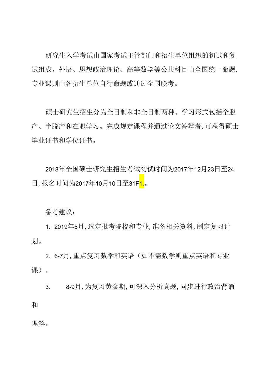 研究生考试科目及分数.docx_第2页