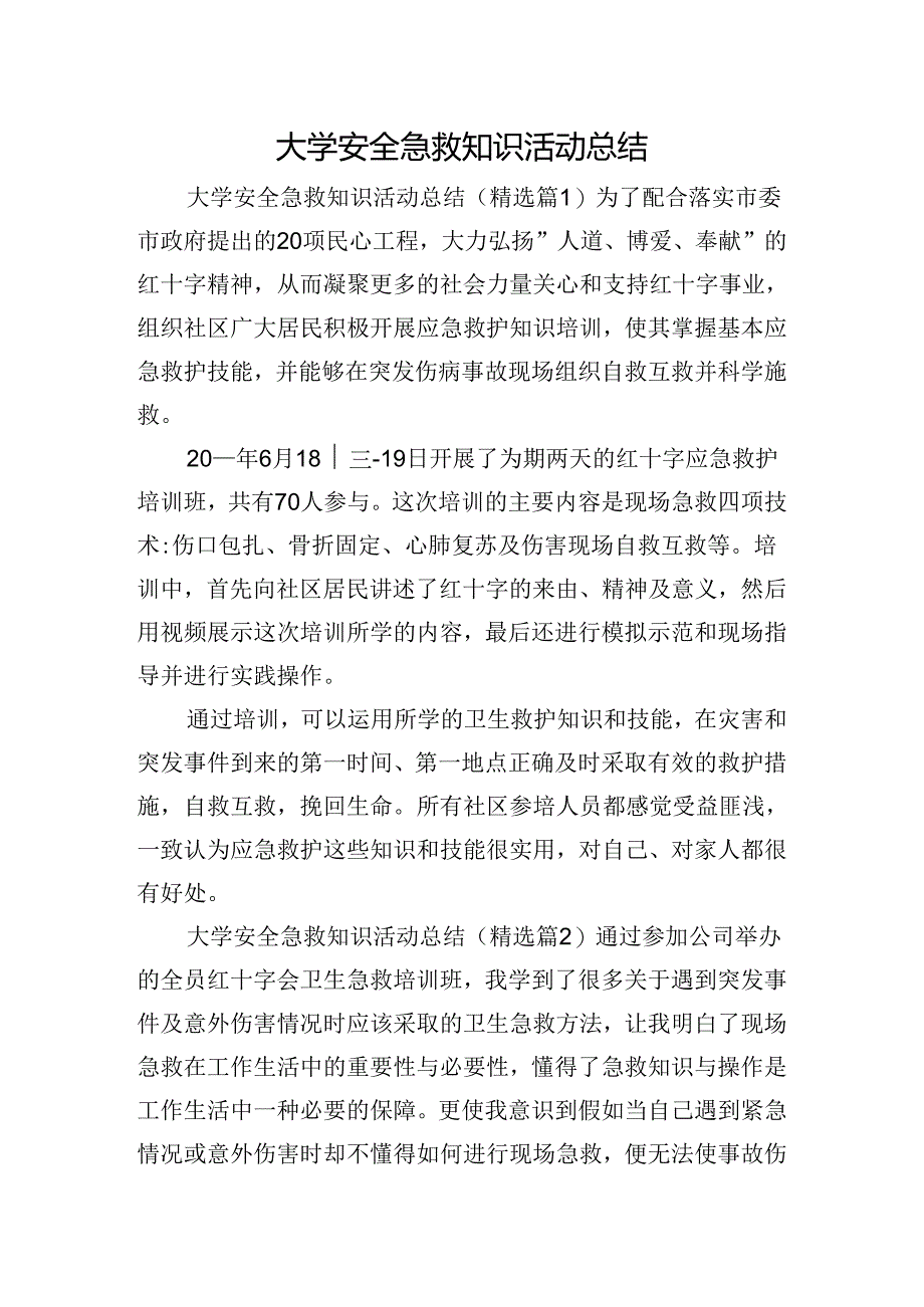 大学安全急救知识活动总结.docx_第1页