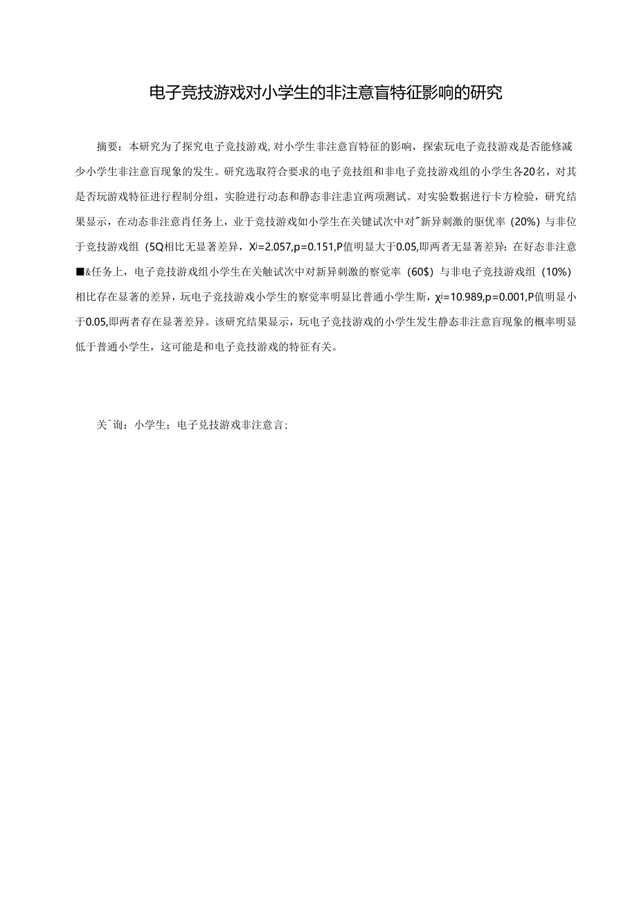 电子竞技游戏对小学生的非注意盲特征影响的研究 论文.docx_第1页