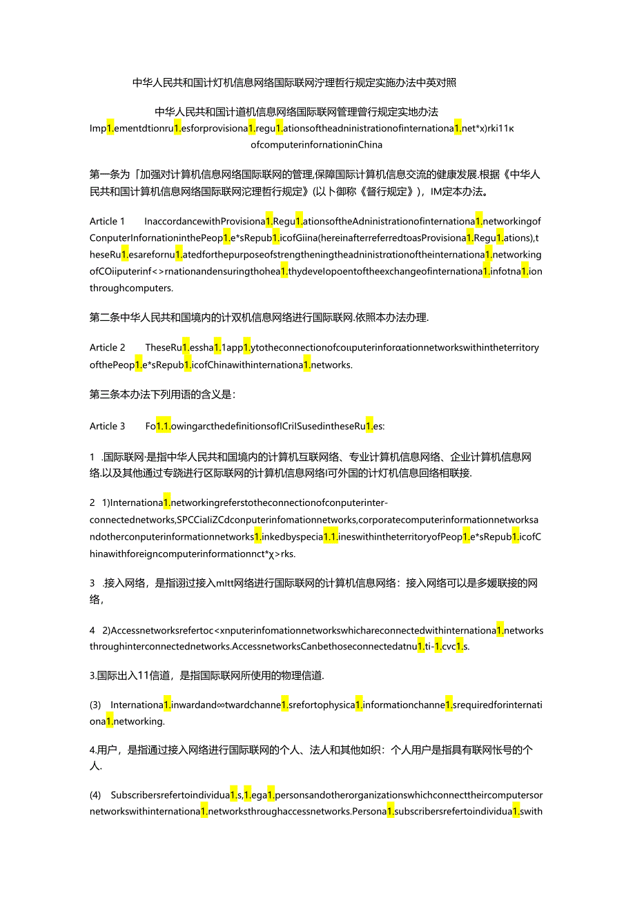 中华人民共和国计算机信息网络国际联网管理暂行规定实施办法中英对照.docx_第1页