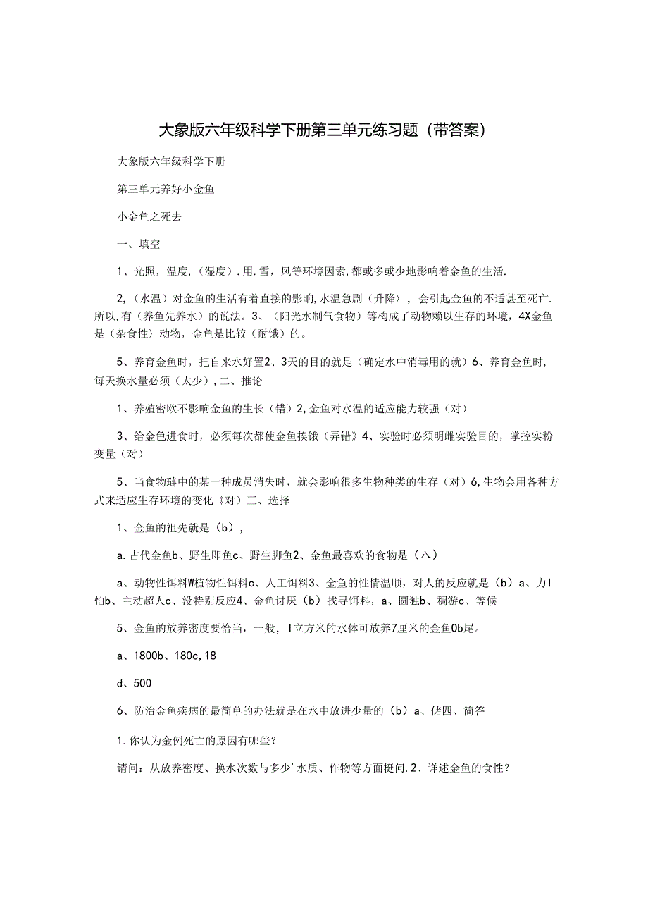 大象版六年级科学下册第三单元练习题(带答案).docx_第1页