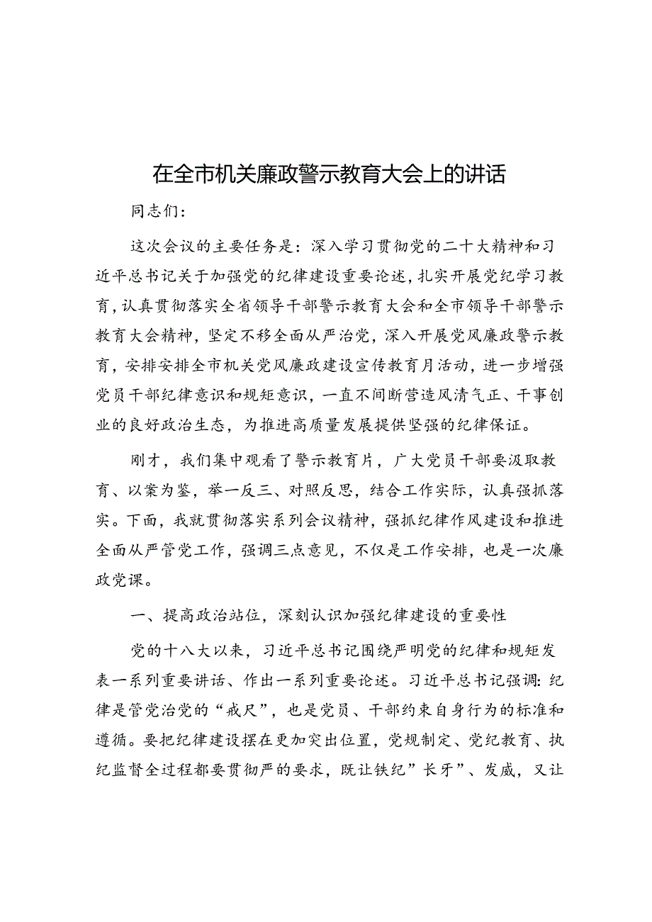 在全市机关廉政警示教育大会上的讲话.docx_第1页