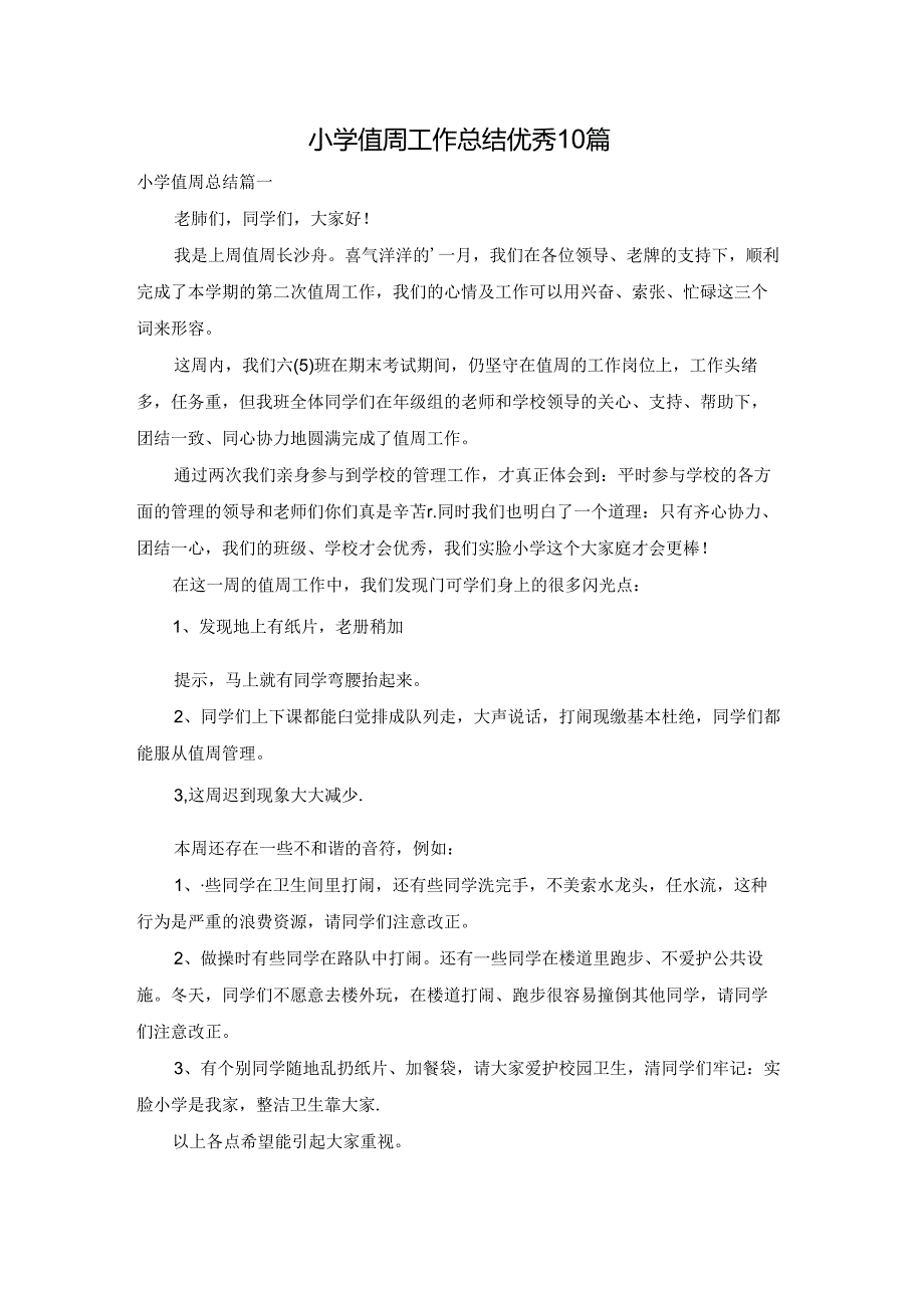 小学值周工作总结优秀10篇.docx_第1页