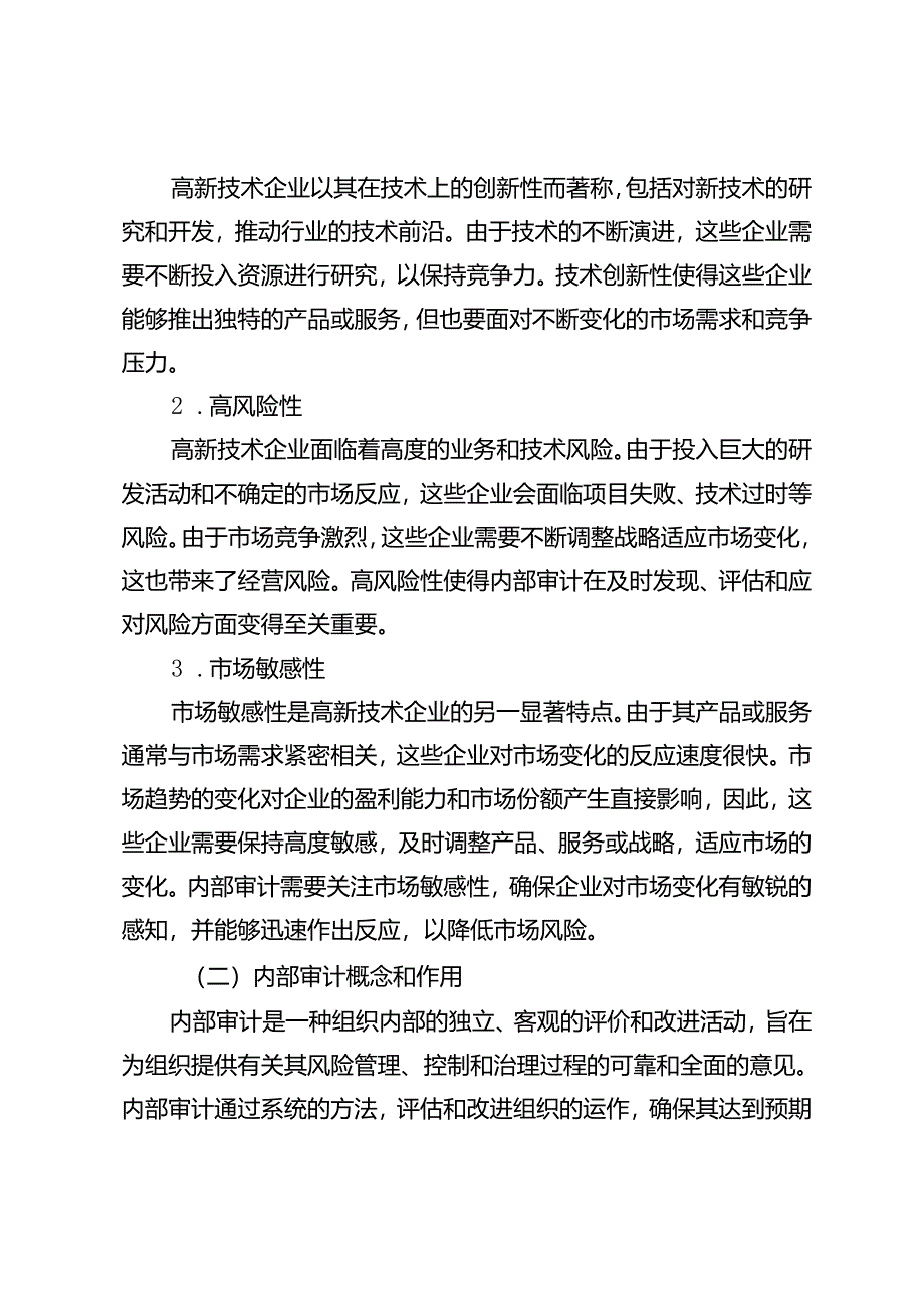 高新技术企业内部审计体系构建与实践研究.docx_第2页