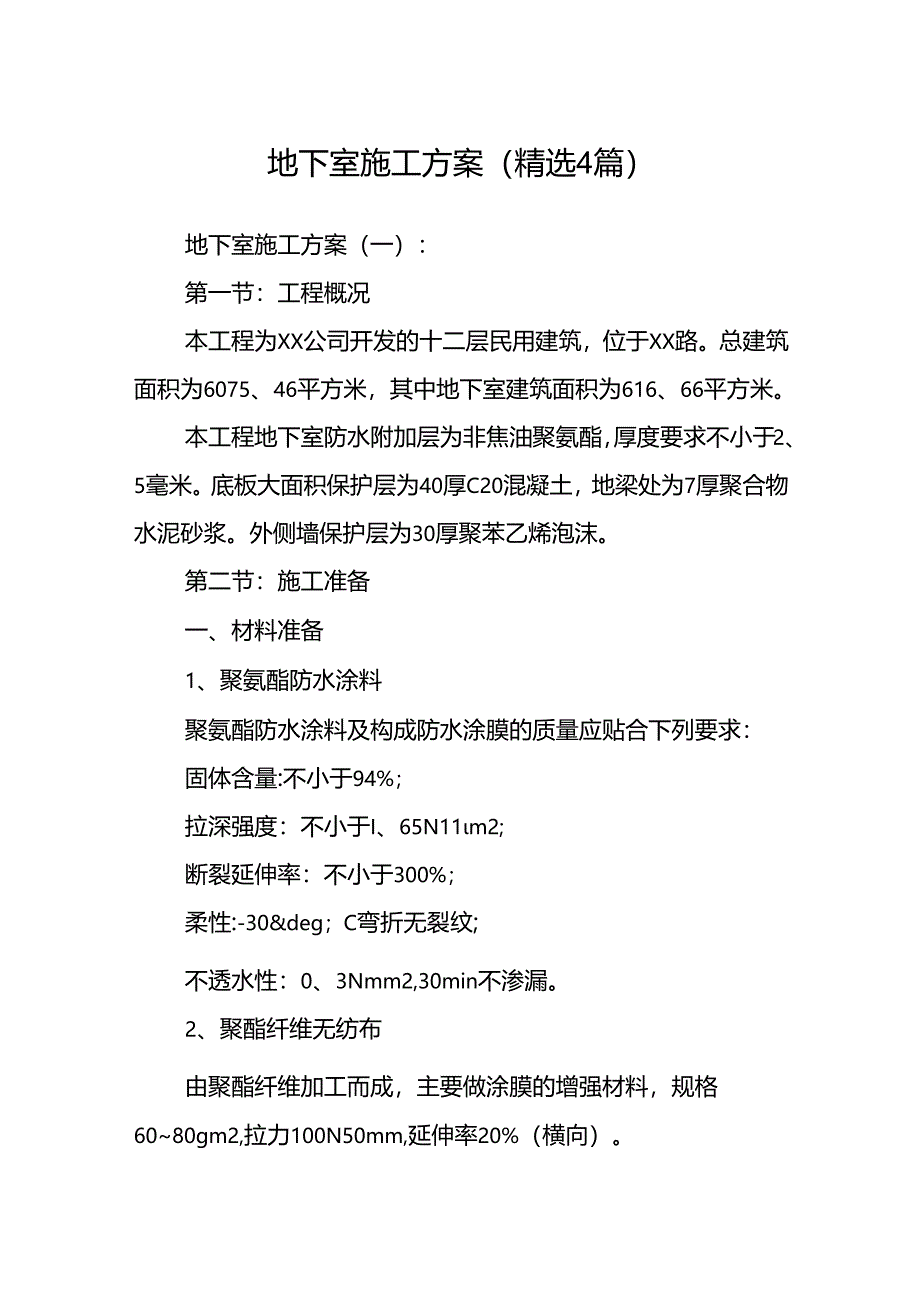 地下室施工方案(精选4篇).docx_第1页