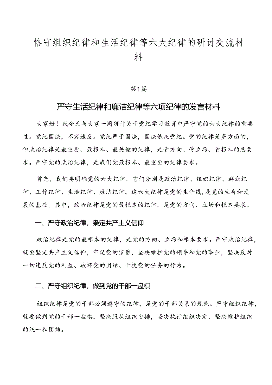 恪守组织纪律和生活纪律等六大纪律的研讨交流材料.docx_第1页