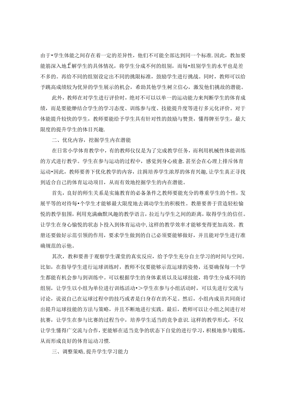 巧借智慧型课堂提升小学体育教学效率 论文.docx_第2页