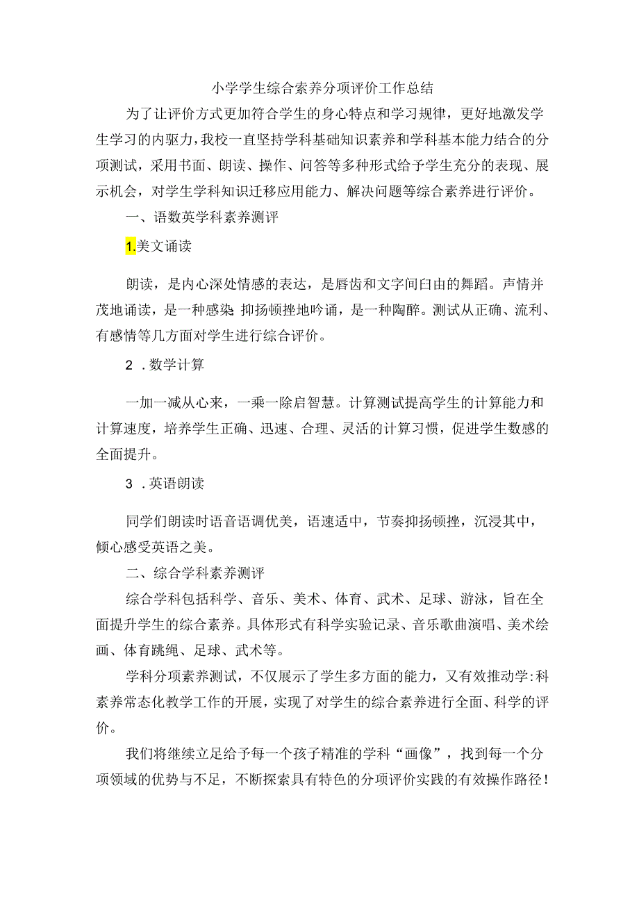 小学学生综合素养分项评价工作总结.docx_第1页