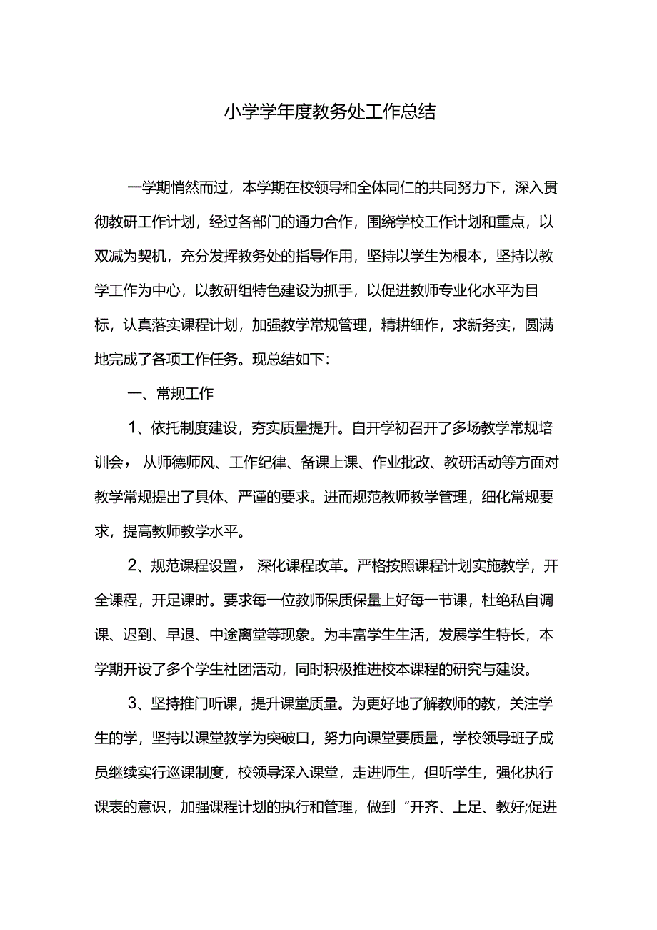 小学学年度教务处工作总结.docx_第1页